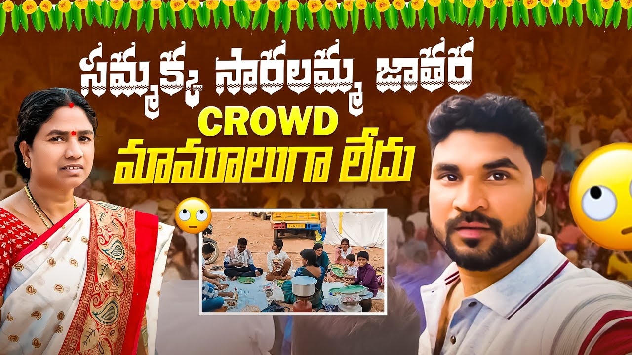 సమ్మక్క సారలమ్మ జాతర Crowd మామూలుగా లేదు   😱😍🙏 | Suman Prince | Mini Super Vlogs | Ministar Laxmi 