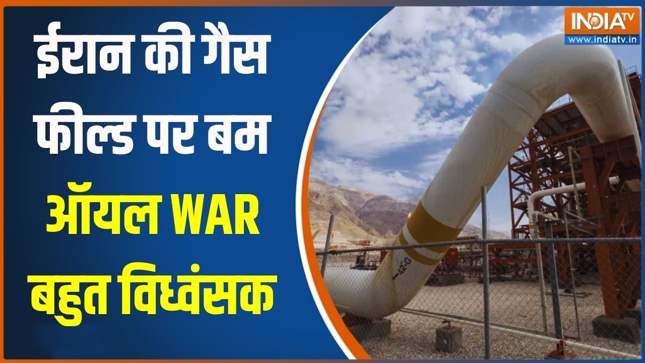 Israel Vs Iran War: ईरान की गैस फील्ड पर बम..ऑयल WAR बहुत विध्वंसक | Pars Gas Field Attacked