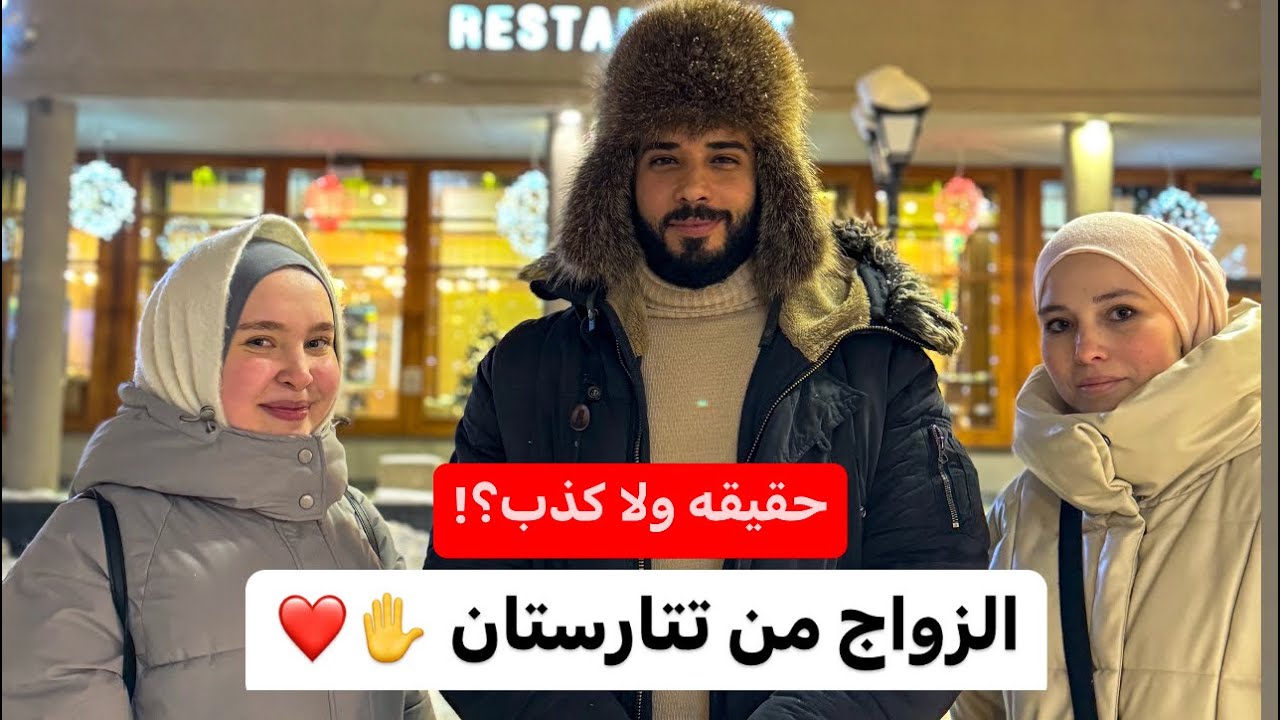 حقيقة الزواج من البنات المسلمات في جمهورية تتارستان | المختصر المفيد 😉🔥