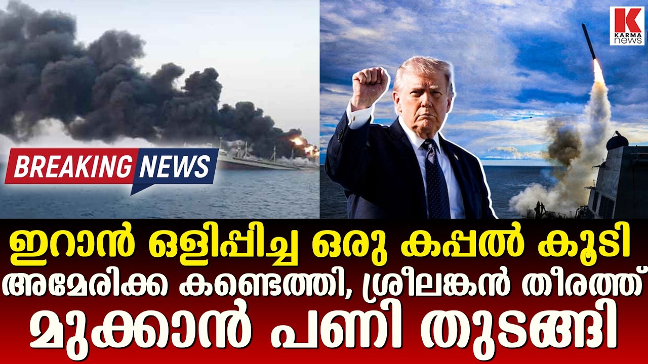 ഇറാന്റെ എല്ലാ എണ്ണ കപ്പലും മുക്കുമെന്ന് ട്രംപ്