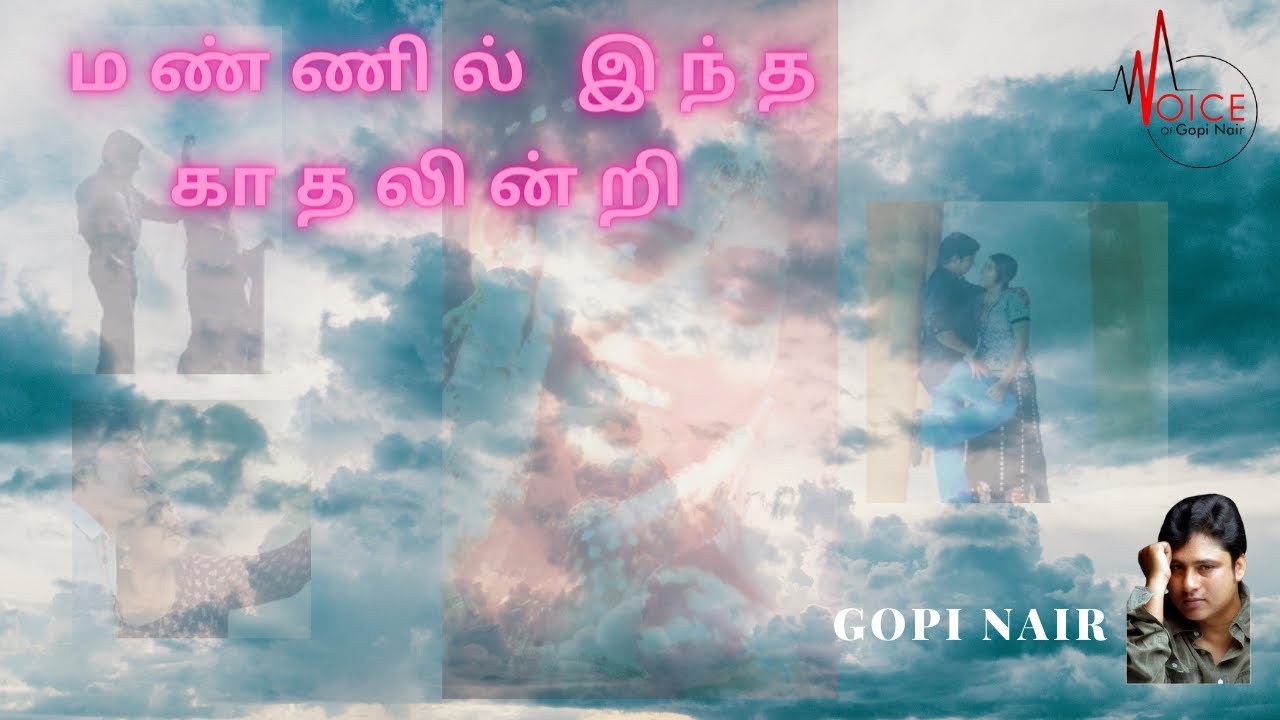 #மண்ணில் இந்த காதலின்றி #gopinair #voiceofgopinair #voiceactor #pavalar varadharajan