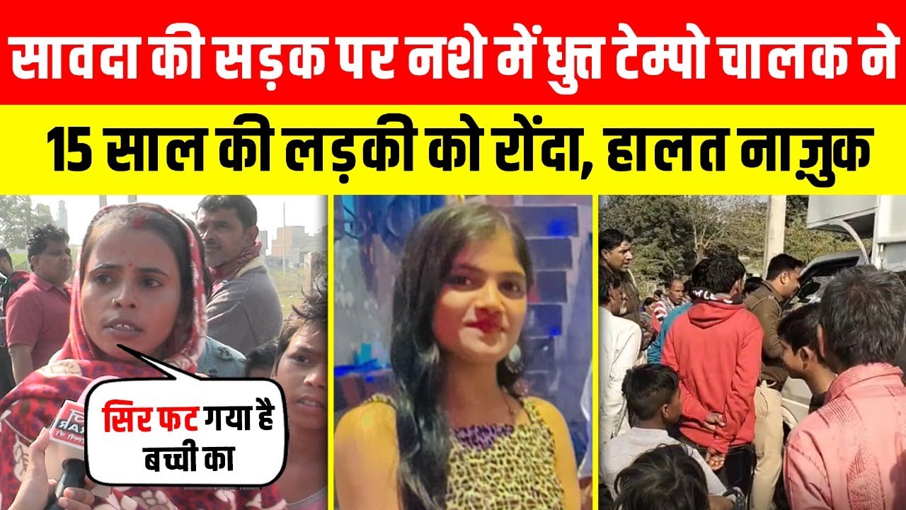 सावदा की सड़क पर नशे में धुत्त टेम्पो चालक ने 15 साल की लड़की को रों/दा, हालत नाज़ुक ~Kanjhawala News