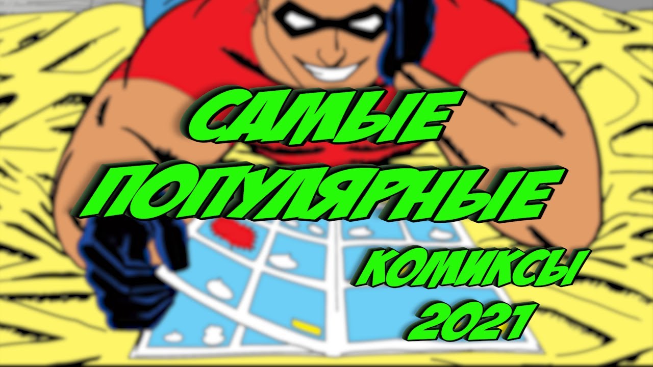 ЛУЧШИЕ КОМИКСЫ 2021 года / Список может УДИВИТЬ!