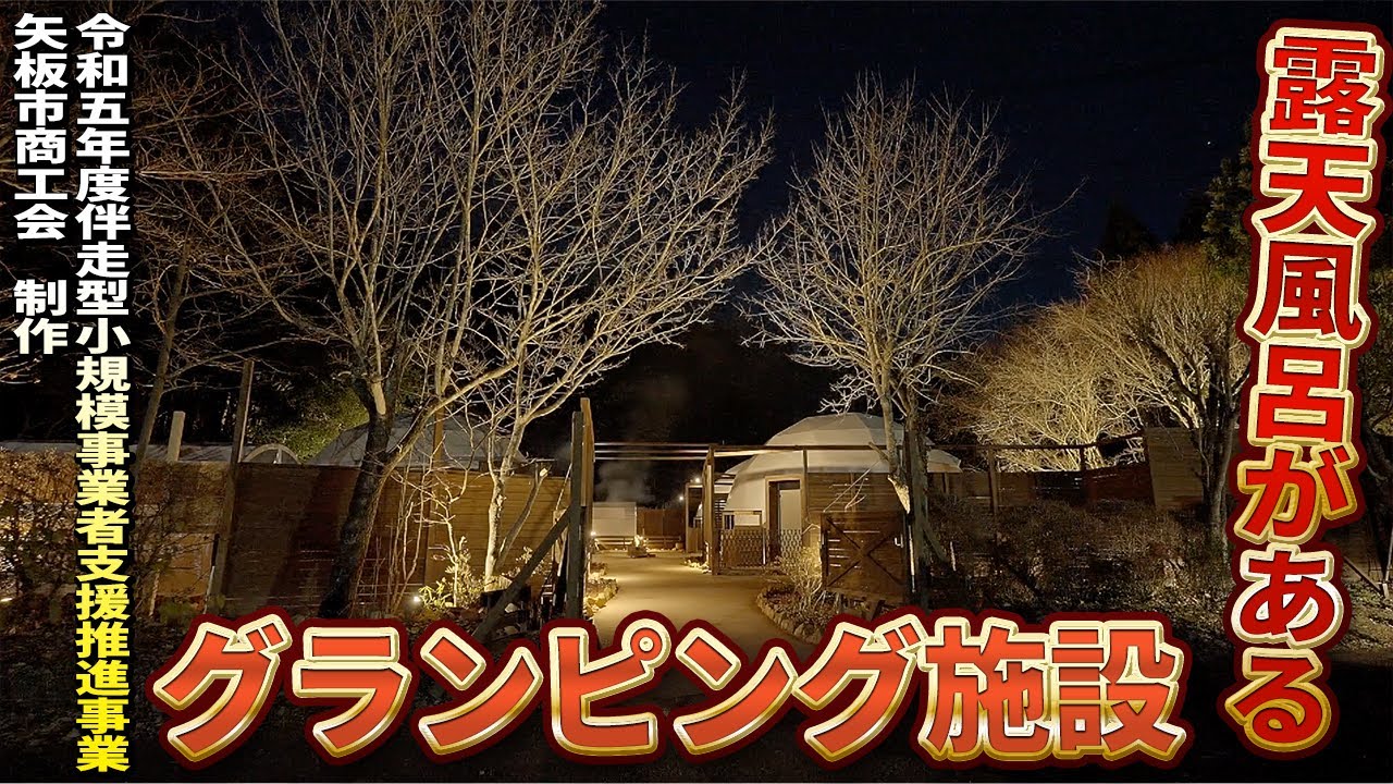 天然日帰り温泉・貸山荘矢板温泉まことの湯【 矢板市商工会 製作　令和５年度 伴走型小規模事業者支援推進事業 】