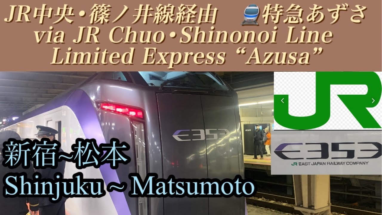 【側面展望 / train view 】🇯🇵JR中央・篠ノ井線経由　特急あずさ　新宿〜松本 / JR Chuo・Shinonoi Line Ltd.Exp Azusa for Matsumoto