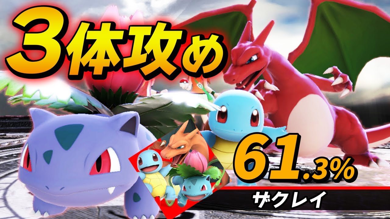 スマブラSP |もしトレーナーがポケモン同時に3体使えたらwww