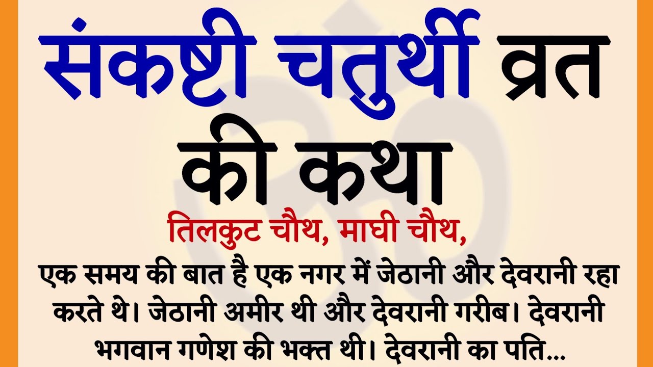 सकट चौथ व्रत कथा- सकट चौथ की कहानी Sakat Chauth ki Kahani - Sakat Chauth Vrat Katha - Tilchauth 2026