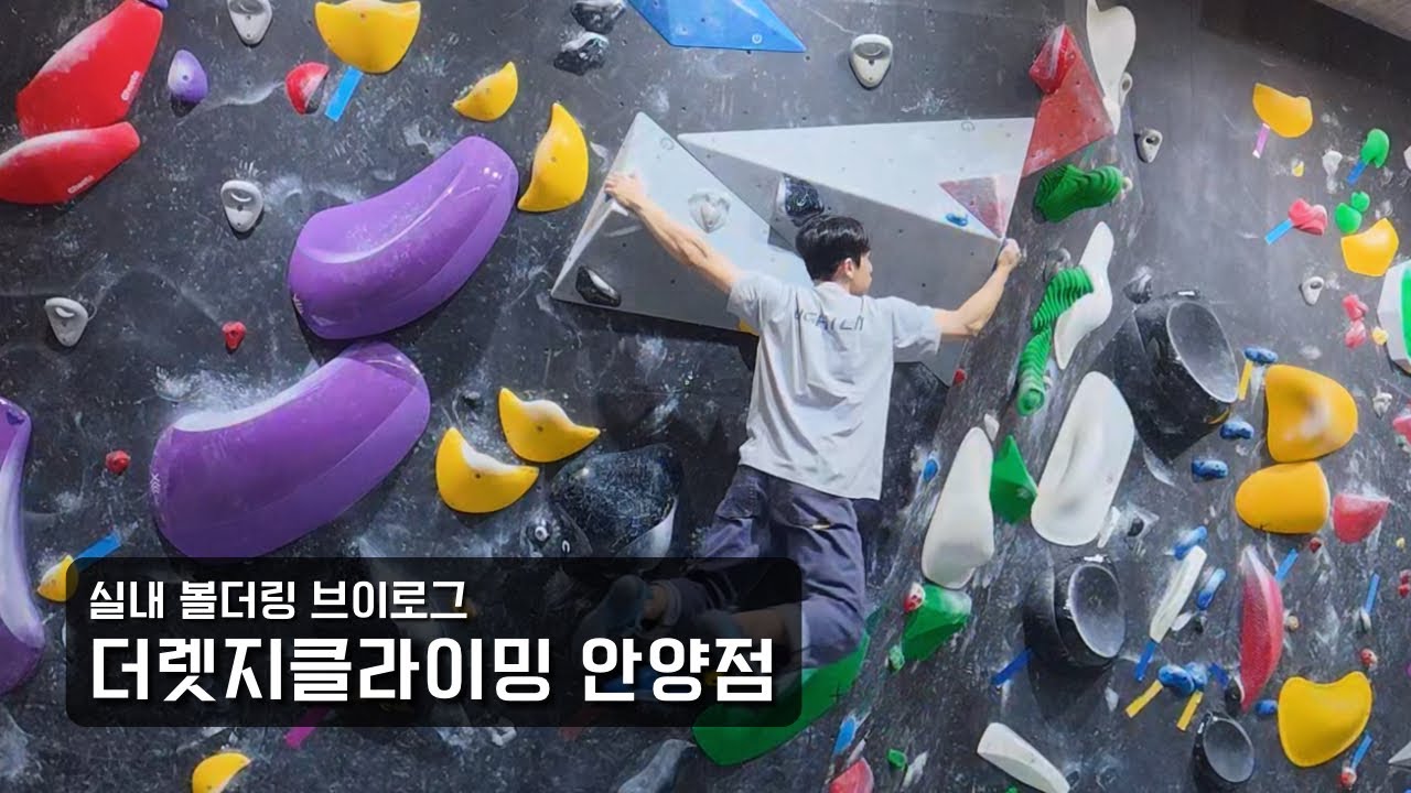 더렛지클라이밍 안양점 볼더링 브이로그