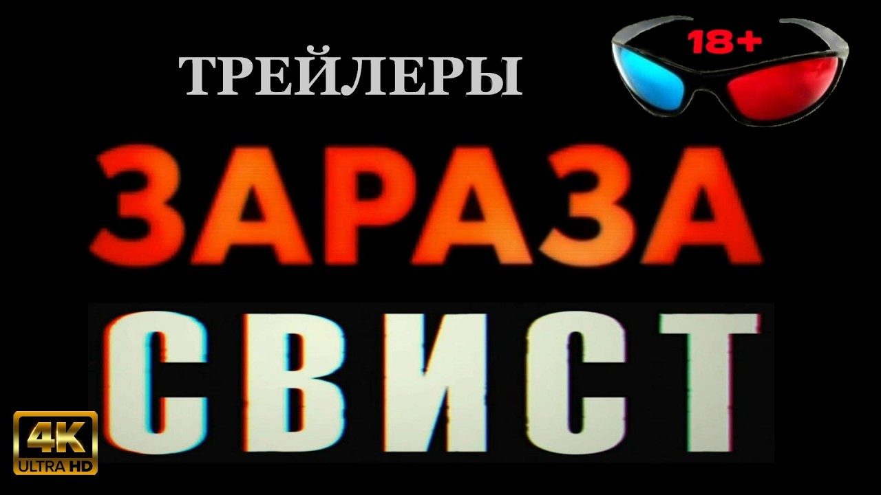 Трейлеры 2026 / AnaglyphRC 4k