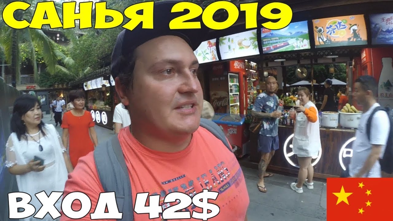 Хайнань Санья 2019 Романтический парк, Лариса Ресторан, утка по пекински, цены