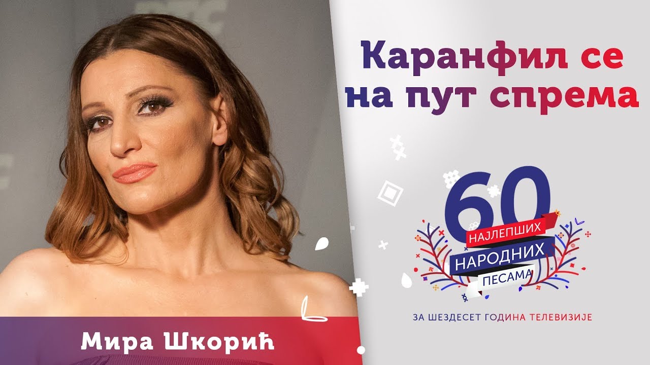 KARANFIL SE NA PUT SPREMA - Mira Škorić