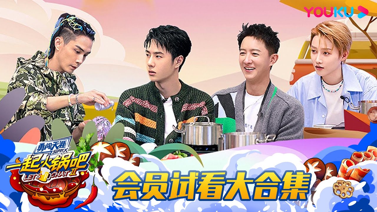 MULTISUB【🔥收官福利🔥】一起火锅吧试看合集大放送！队长们边吃边玩很开心！| 这！就是街舞 第五季 Street Dance of China S5 | 王一博/韩庚/李承铉/刘雨昕 | 优酷