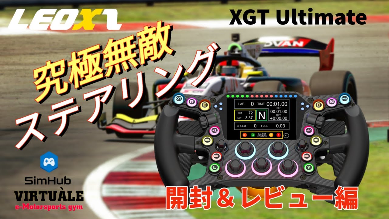 【日本初!!】Leoxz XGT Ultimate 開封＆レビュー編