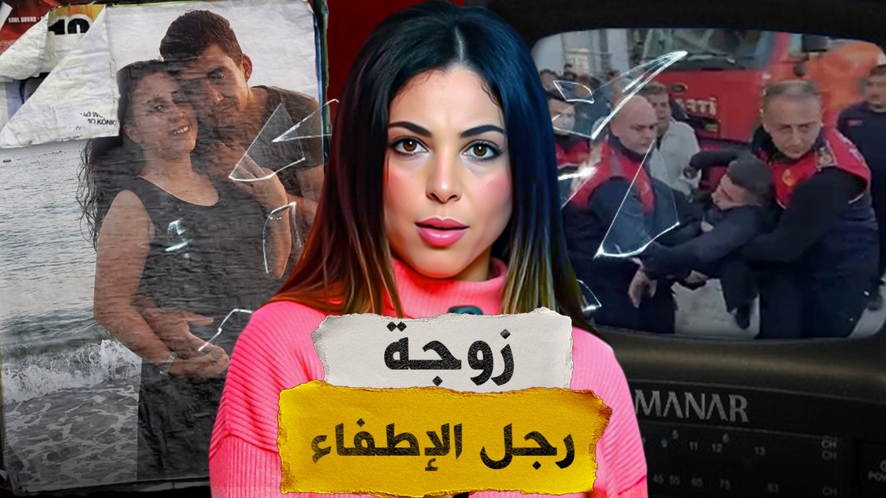 ⁉️ القصة لي غتحبس ليكم الدماغ شنو وقع فدار رجل الإطفاء وكيفاش الشرطة حلات لغز هاد الجريمة