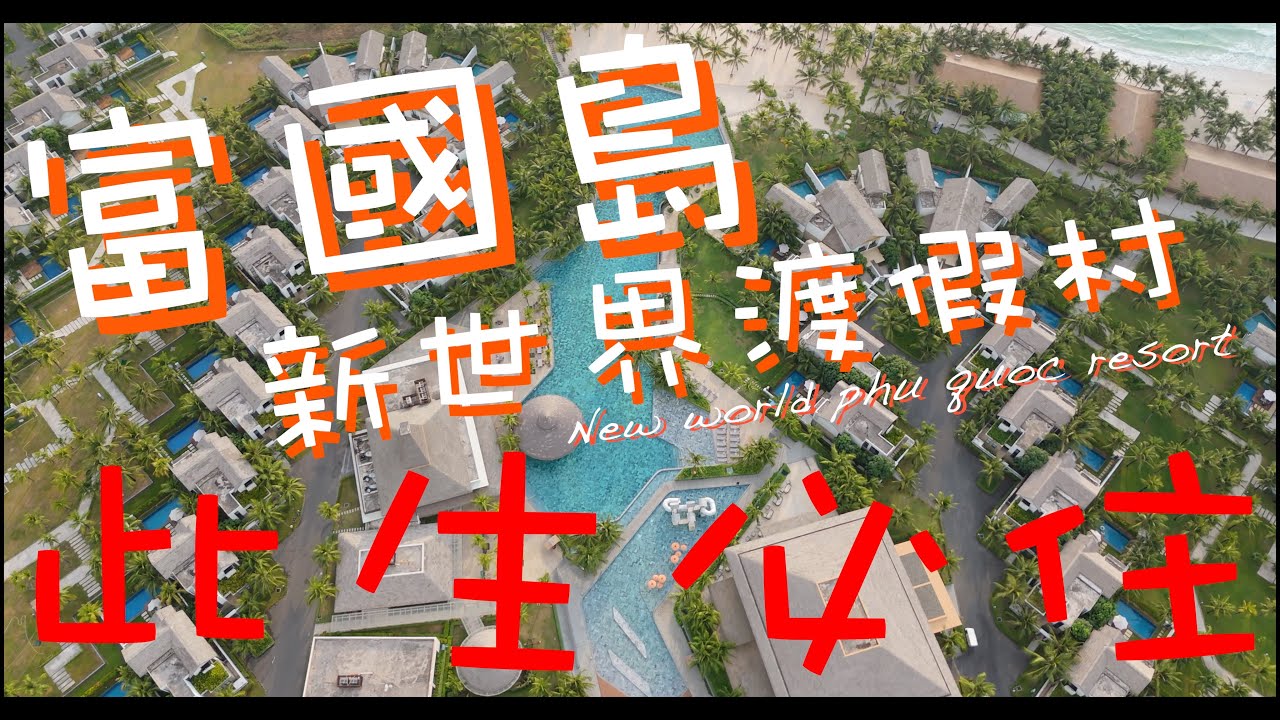 此生必住富國島五星級酒店！體驗富豪的別墅，擁有私人泳池，一出門就到大泳池和沙灘！#富國島自由行 #富國島新世界 #new world phu quoc resort #푸꾸옥 뉴월드