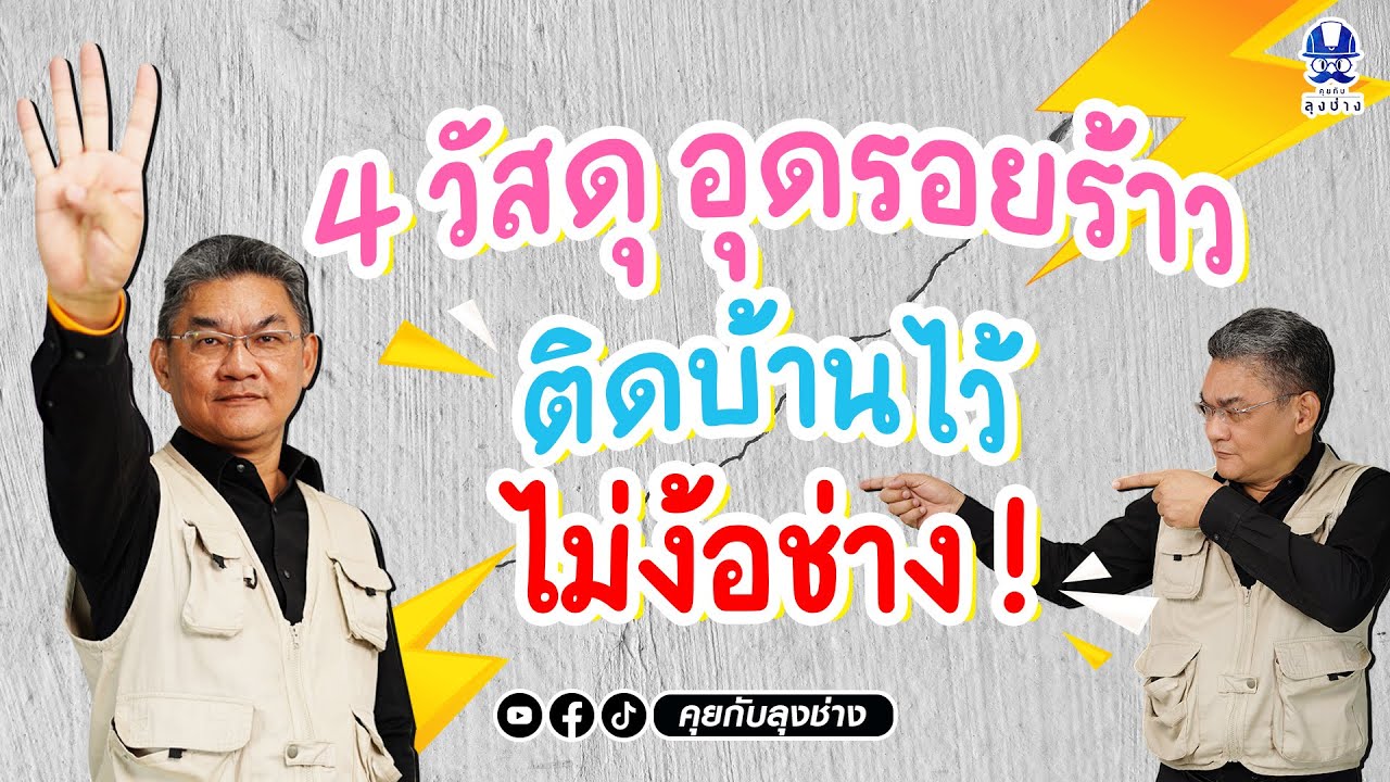 4 วัสดุอุดรอยร้าว ติดบ้านไว้ ไม่ต้องง้อช่าง | คุยกับลุงช่าง