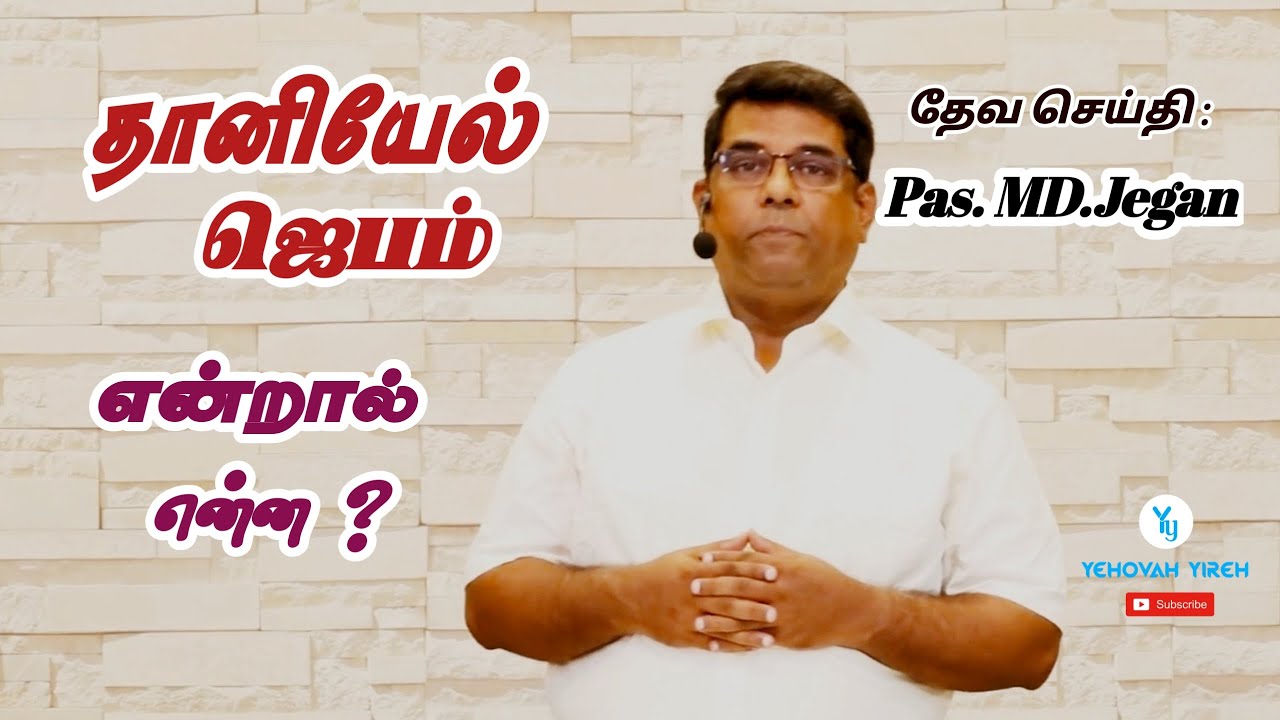 தானியேல் ஜெபம் | Short message | Pas. MD. Jegen | YEHOVAYIRE MEDIA |