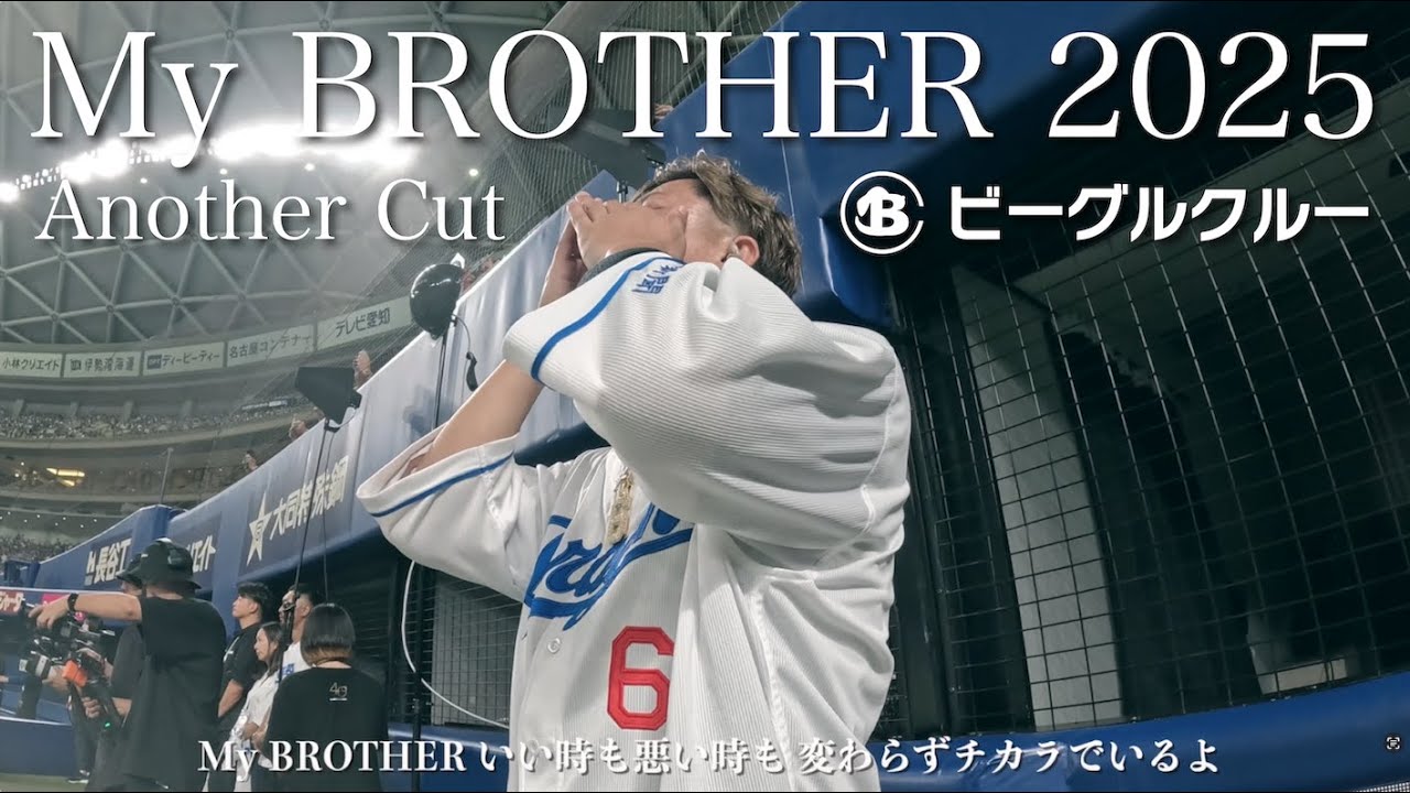 ビーグルクルー「My BROTHER 2025」アナザーカット full［公式］ (BEAGLE CREW／My BROTHER)