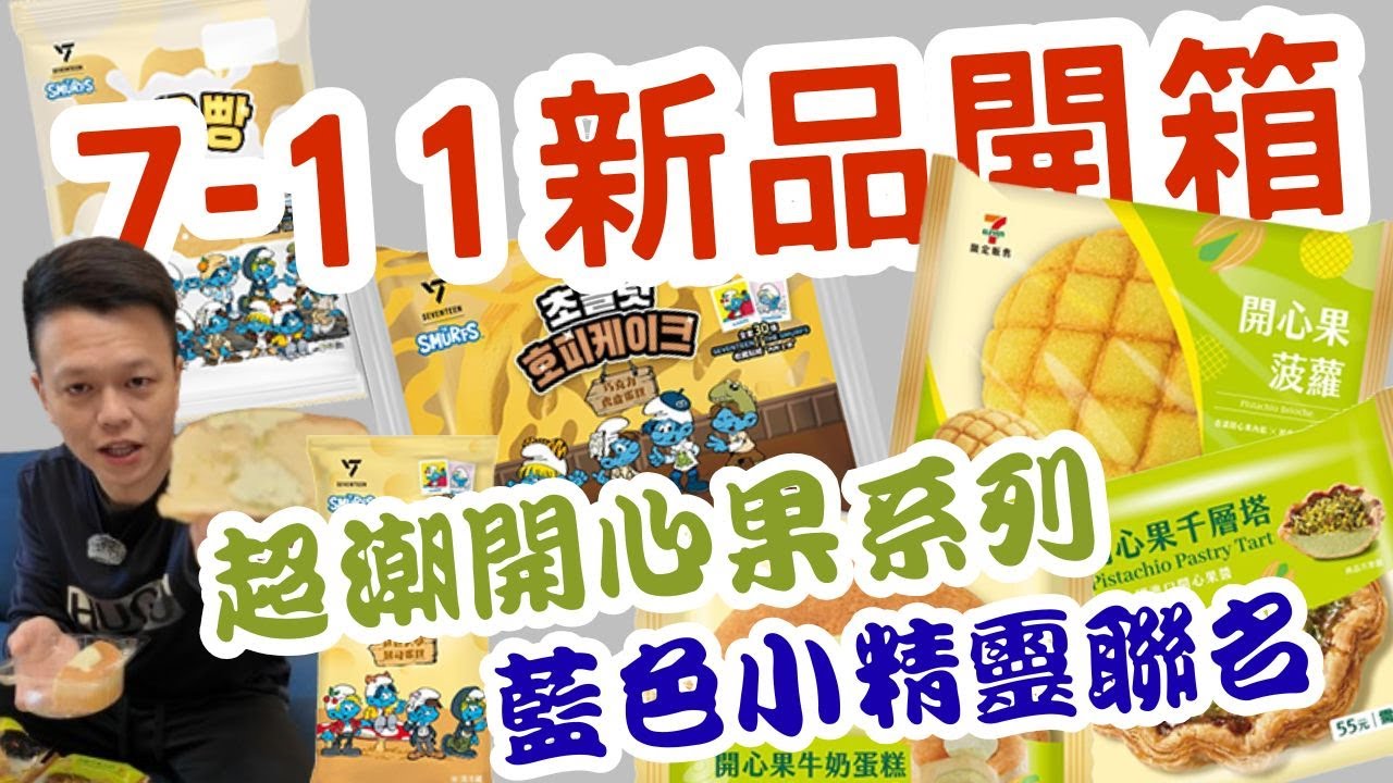 7-11新品開箱 超潮開心果系列 藍色小精靈聯名款 開心果奶霜菠蘿 開心果馬卡龍 SMURFS藍莓戚風夾心蛋糕 SMURFS延世大學起司蛋糕