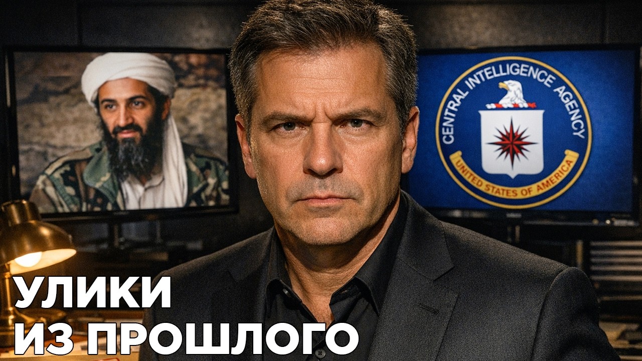 Улика из прошлого | Бен Ладен: Агент ЦРУ жив?
