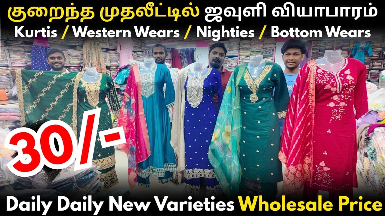 30/- குறைந்த முதலீட்டில் ஜவுளி வியாபாரம் | Daily Daily New Varieties Wholesale Price