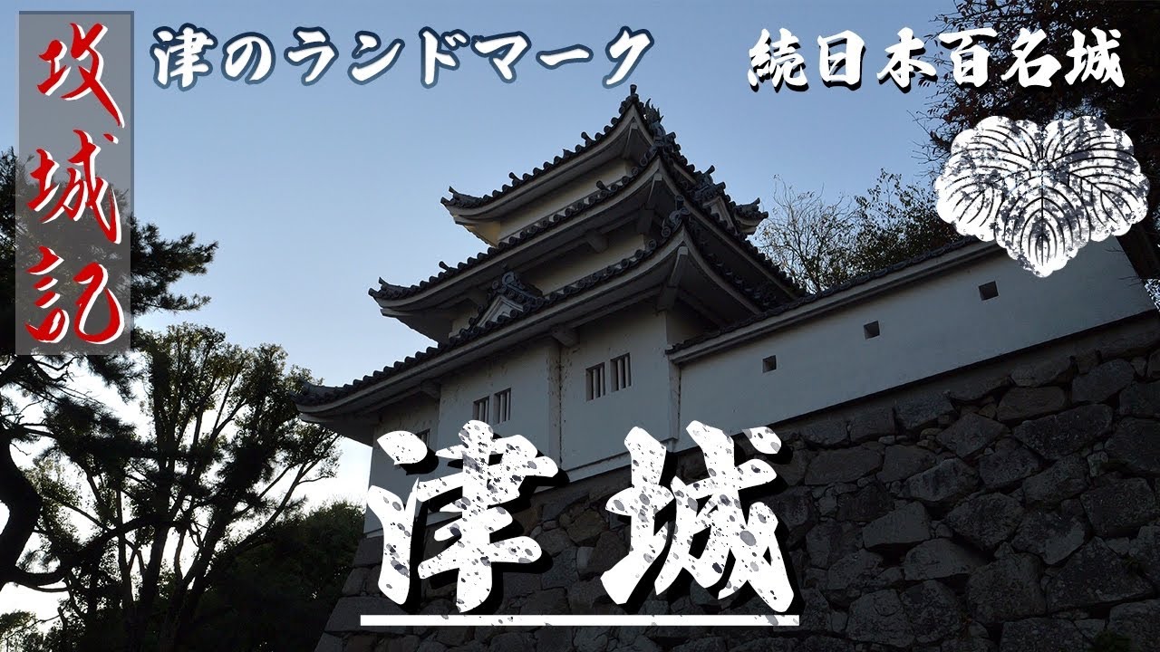 【攻城記】 藤堂高虎  “伊勢･伊賀22万石”の近世城郭　〜 津城 〜