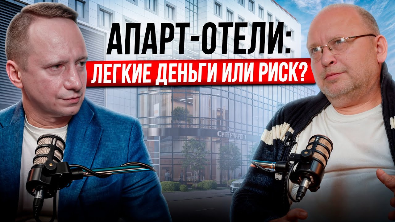 Инвестиции в апартаменты - честное интервью с экспертом