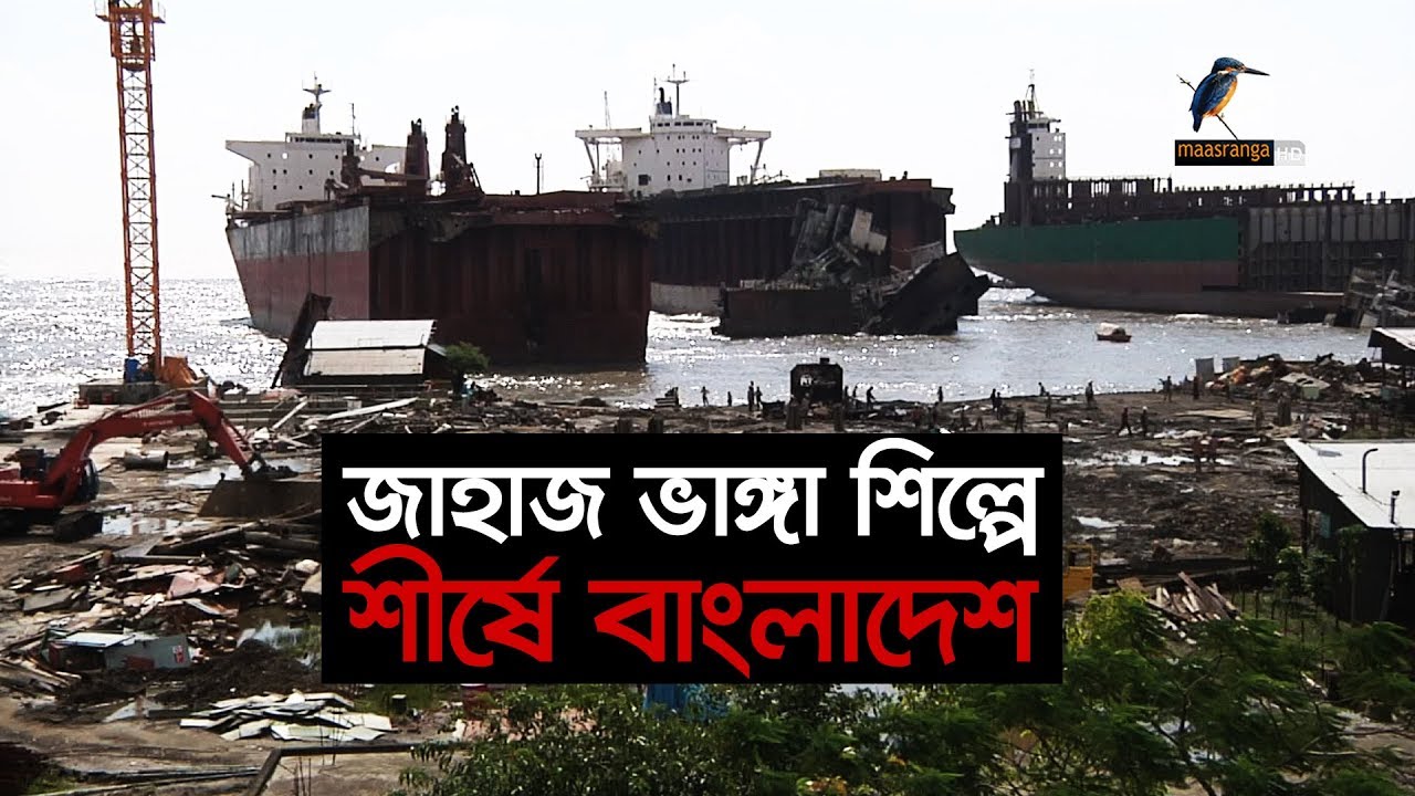 জাহাজ ভাঙা শিল্পে বিশ্বে সব দেশকে ছাড়িয়ে গেছে বাংলাদেশ