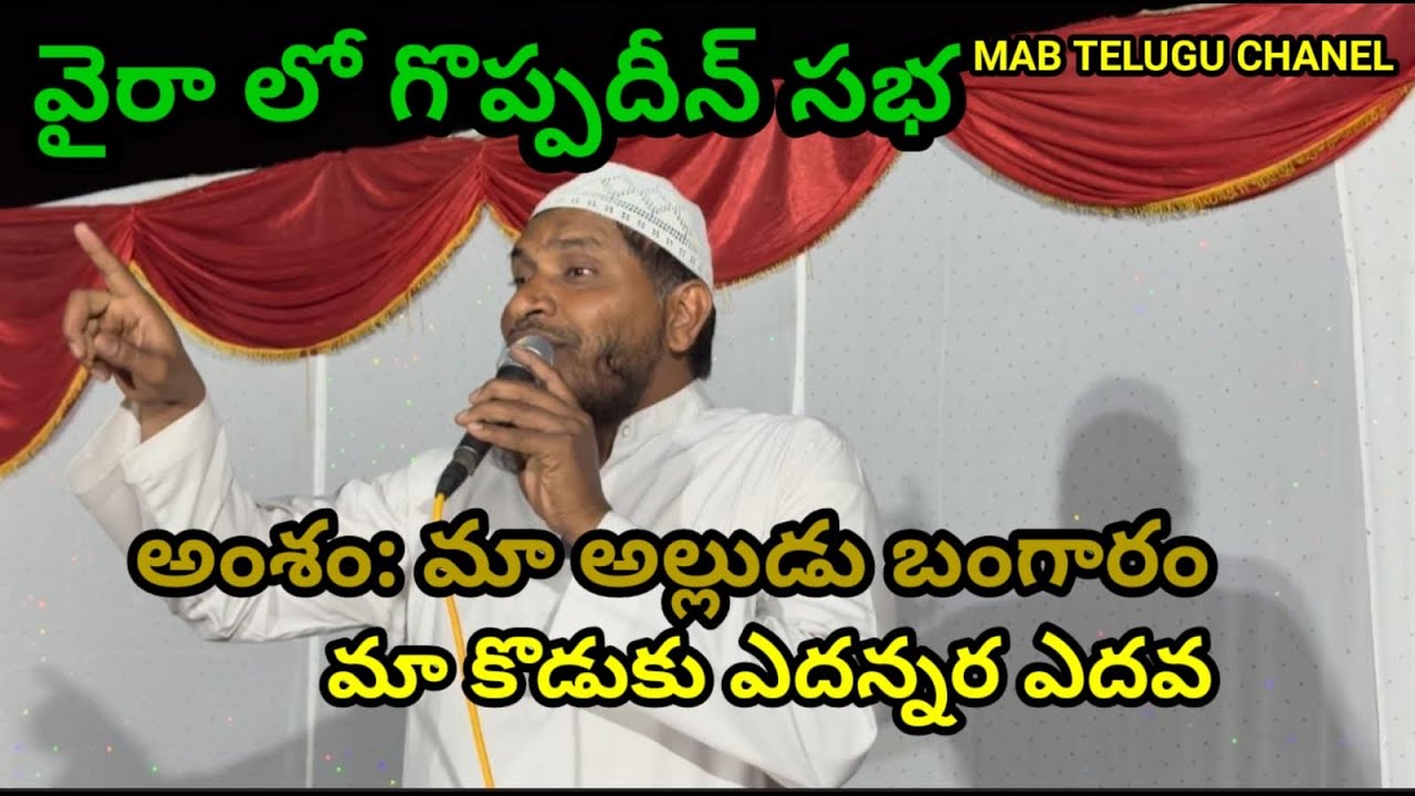 నిన్న వైరాలో గొప్ప ధీన్ ఇస్తేమా గుంటూరు అబ్దుల్ రెహమాన్ గారు స్పీచ్ అంశం:మా అల్లుడు బంగారం మా కొడుకు