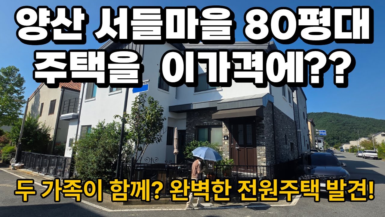 경남 전원주택, 양산 서들마을 2가구 거주 가능한 80평대 주택 매매