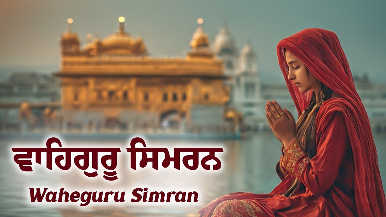 ਵਾਹਿਗੁਰੂ ਸਿਮਰਨ ~ Waheguru Simran ~ Best Relaxing Music #waheguruji #waheguru #wahegurusimran #wmk