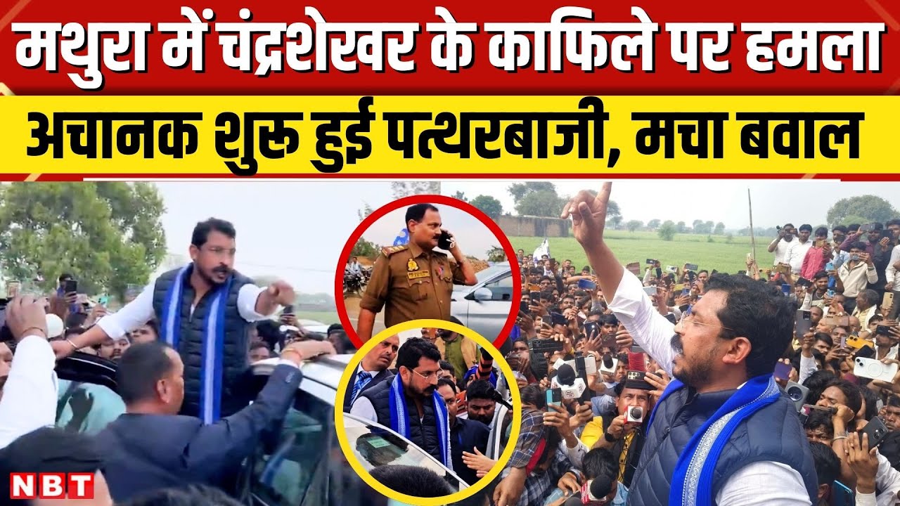 Mathura में नगीना सांसद Chandrashekhar के काफिले पर हमला, अचानक शुरू हुई पत्थरबाजी| NBT