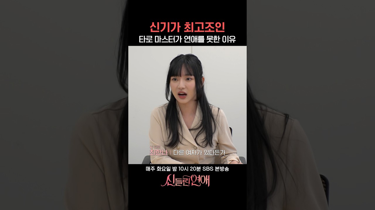 카드에 쓰여진 썸남의 비밀🃏 #신들린연애