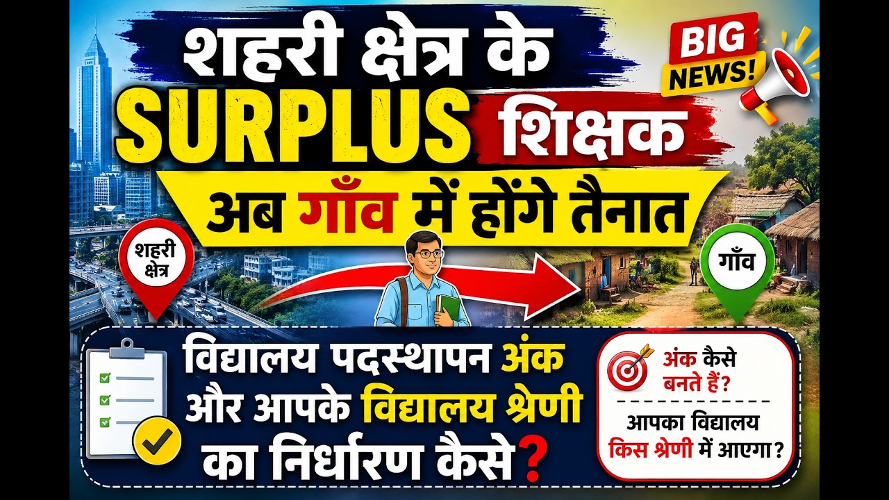 Bihar Teacher Transfer Update: SURPLUS शिक्षक गाँव भेजे जाएंगे? | पदस्थापन अंक की पूरी गणना