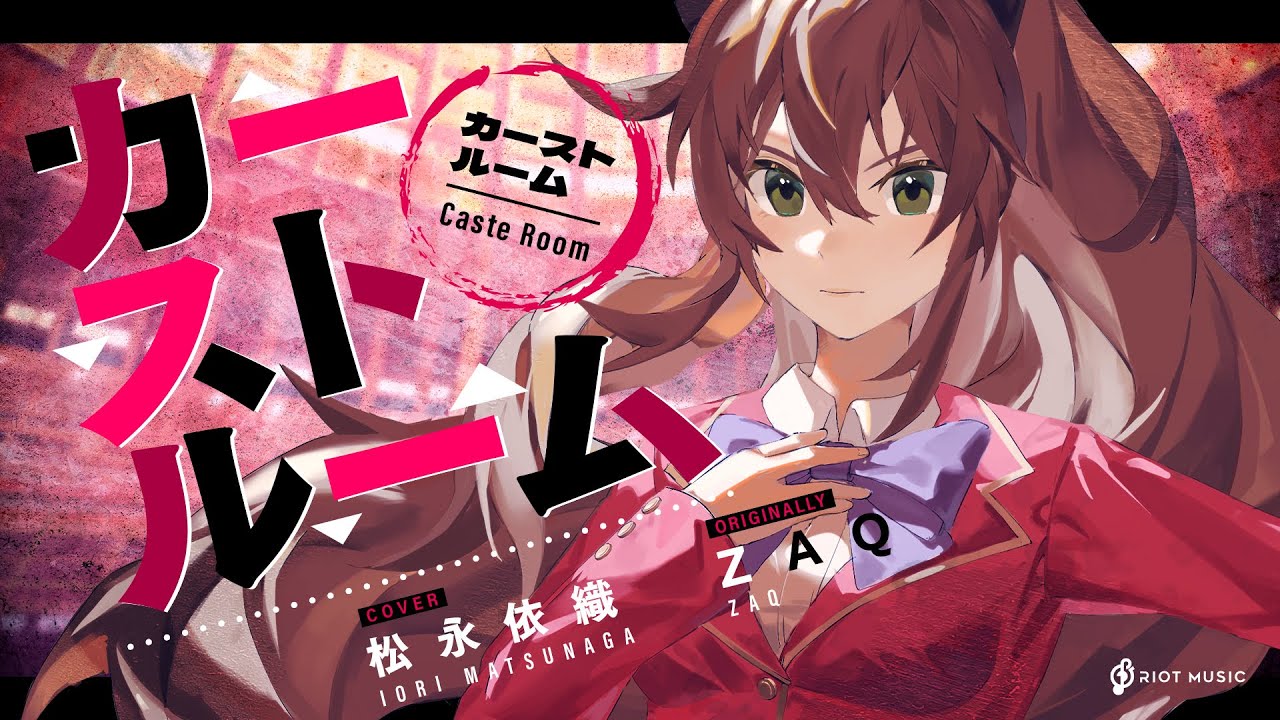 カーストルーム (Caste Room) - ZAQ // covered by 松永依織