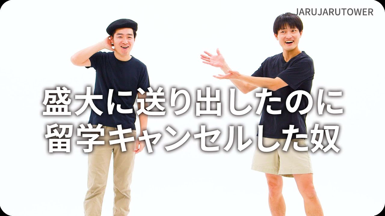 『盛大に送り出したのに留学キャンセルした奴』ジャルジャルのネタのタネ【JARUJARUTOWER】