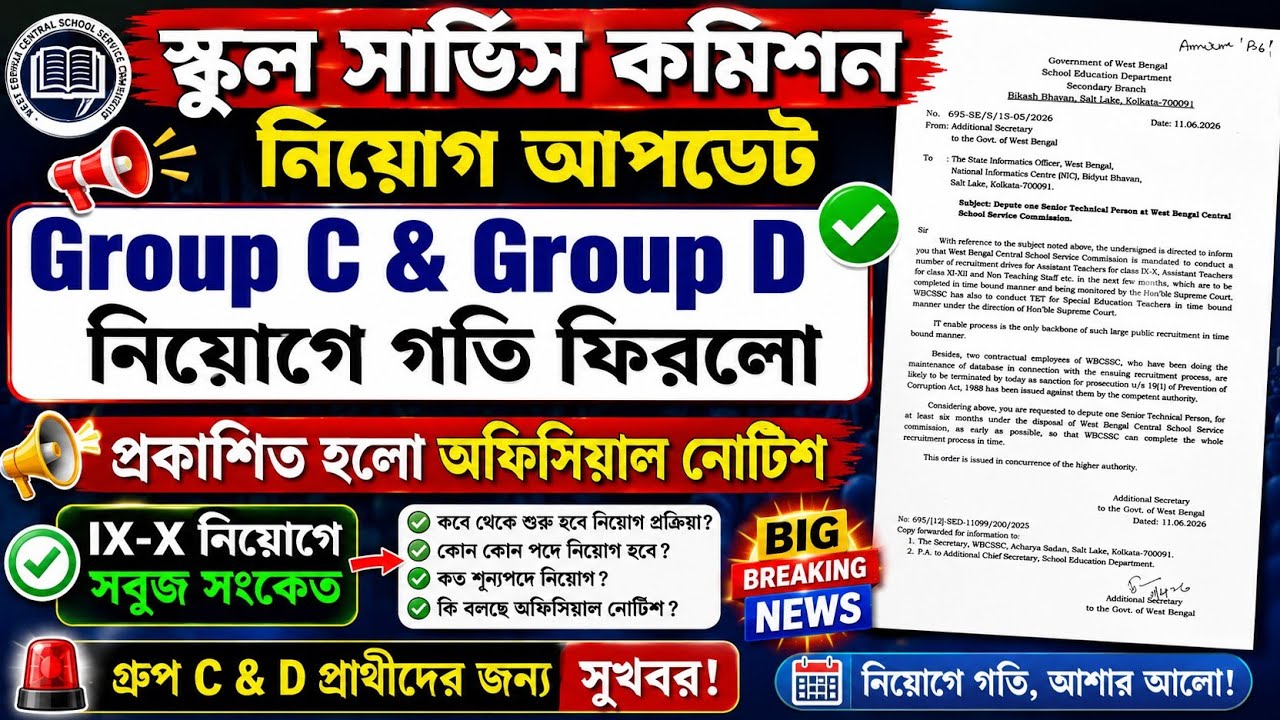 WBSSC Recruitment 2026 Latest News | SSC Group C & D Recruitment Update today | Upper Primary TET 