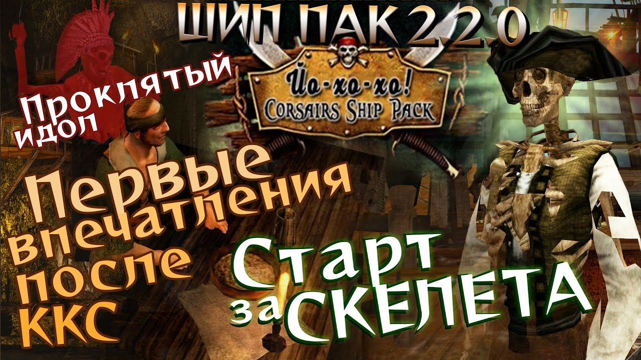 Впервые играю в Корсары: Ship Pack v2.2.0. Старт за нежить, проклятый идол, сравнение с Каждому своё