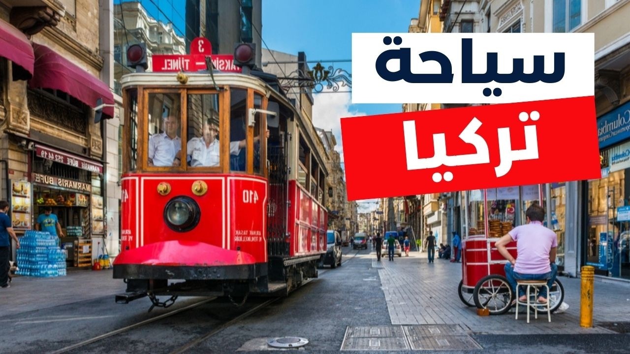 تركيا سياحة | أروع 12 وجهة لرحلتك، التكاليف، الطقس و 10 أسئلة هامة