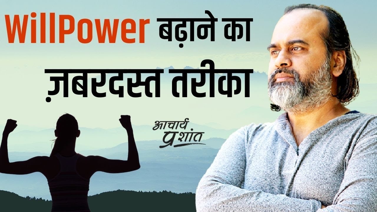 संकल्पशक्ति बढ़ाने का ज़बरदस्त तरीका || आचार्य प्रशांत (2021)