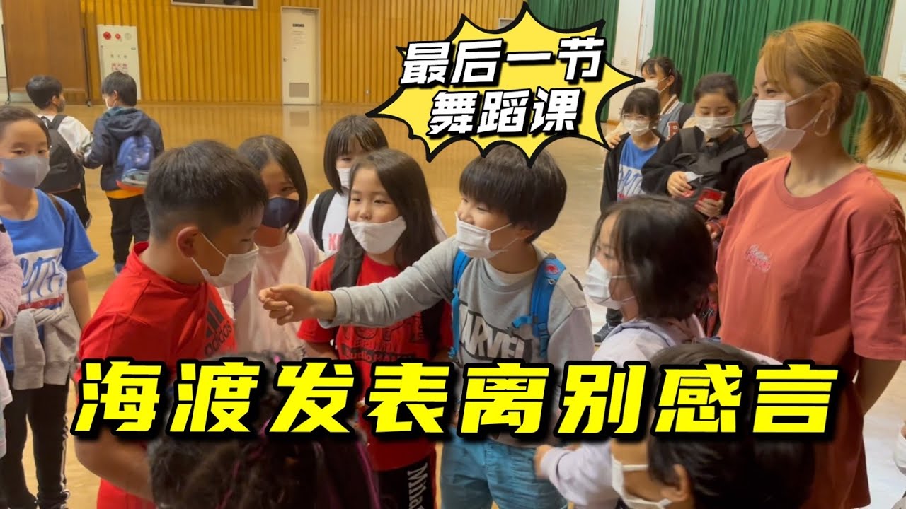 日本老師給海渡舉辦退課儀式，亞亞準備小禮物：同學們依依不捨！