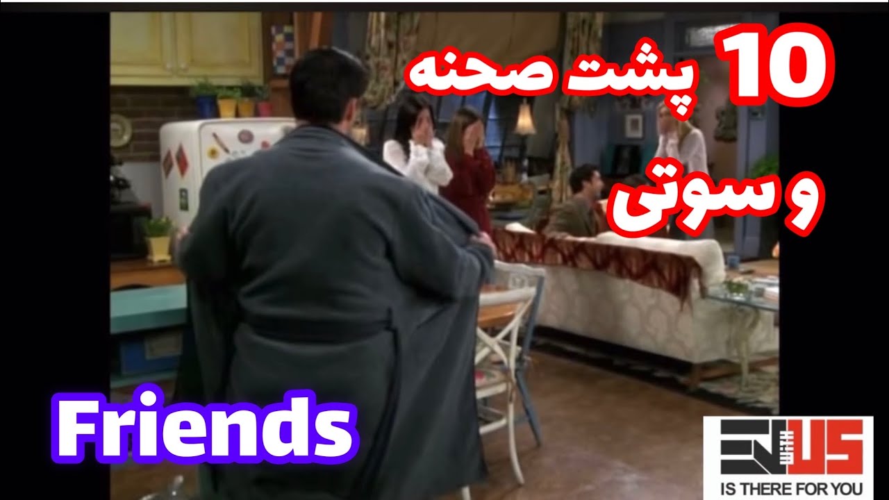 پشت صحنه ها و سوتی های سریال فرندز که تا حالا ندیدید
