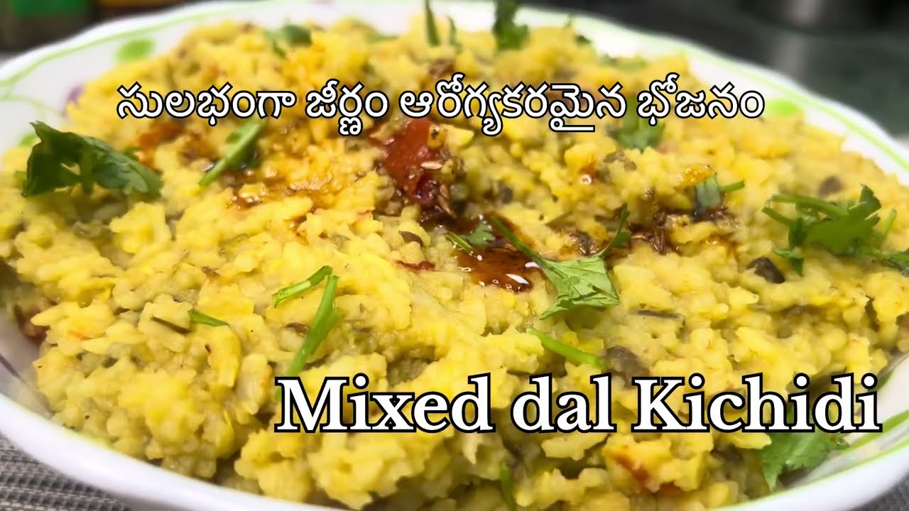 మిక్స్డ్ దాల్ ఖిచిడీ |light and easily digest mixed dal khichidi 