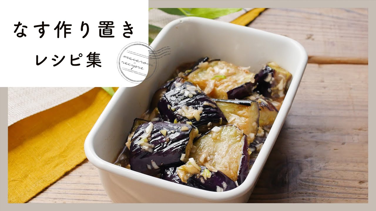 【大量消費！】なす作り置きレシピ集