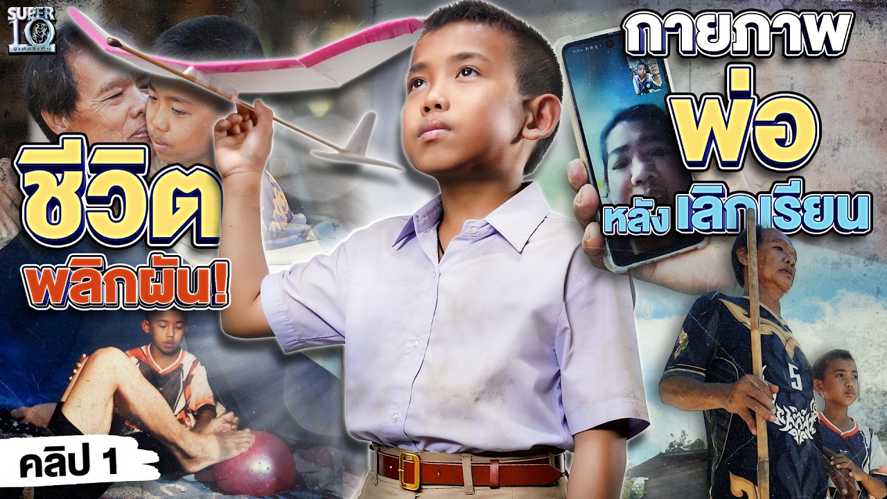 คลิป 1 จากเต็มร้อย สู่ติดลบ #น้องอิคคิว เด็กหัวใจสู้ กายภาพบำบัดพ่อหลังเลิกเรียน | SUPER10