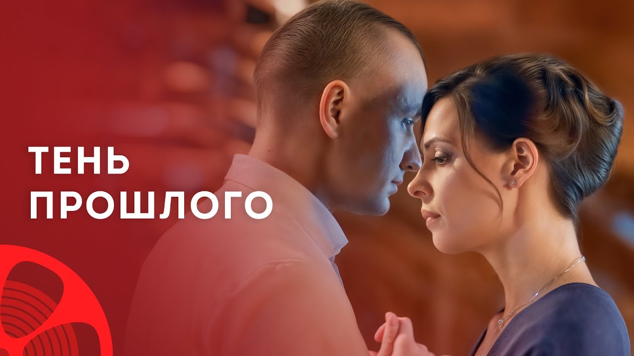 💔 Когда прошлое шепчет голосом боли – Фильмы о любви – Лучшие фильмы