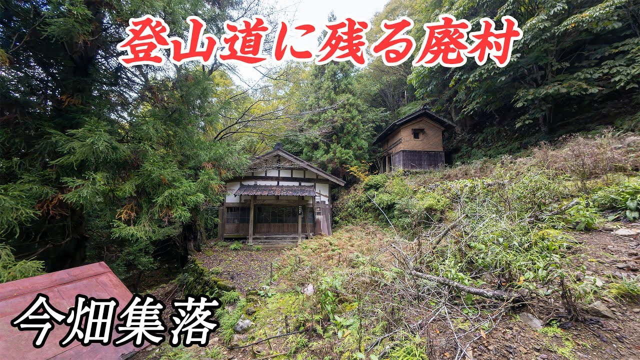 【廃村】滋賀県の旧・霊仙村付近の集落跡を巡る2 - 今畑集落