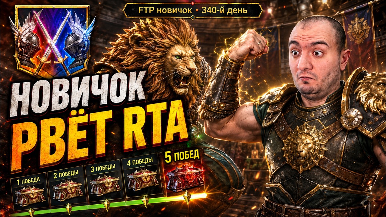 НОВИЧОК РВЁТ RTA! 5 ПОБЕД ПОДРЯД + СЛИЯНИЕ НА ЛЬВА | RAID Shadow Legends