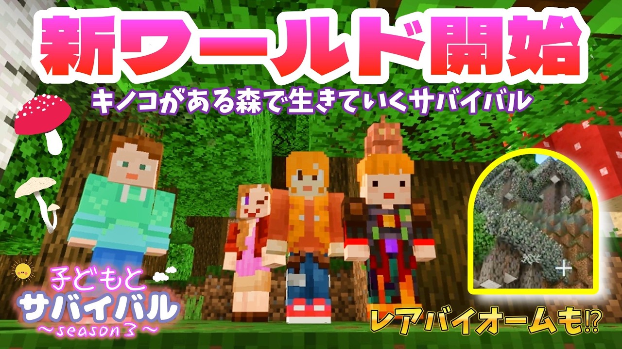 【子どもとマイクラ】新ワールド開始!!🚩まさかのレアなペールガーデンからのサバイバル⁉🌳