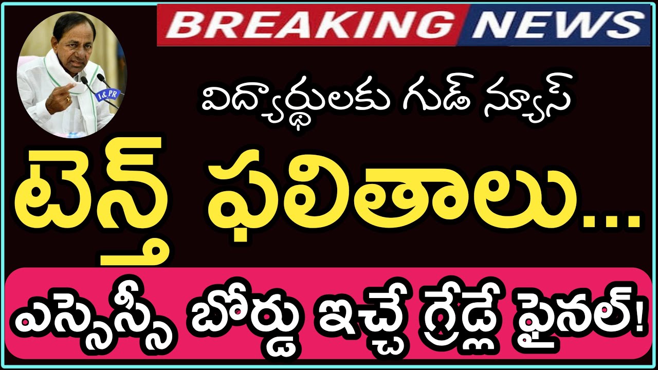 Telangana 10th Results 2021 || TS SSC 2021 Result || #10thresult #cmkcr